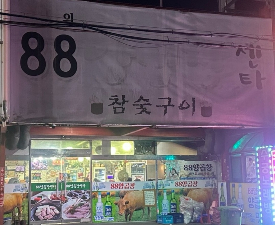 88양곱창 이미지