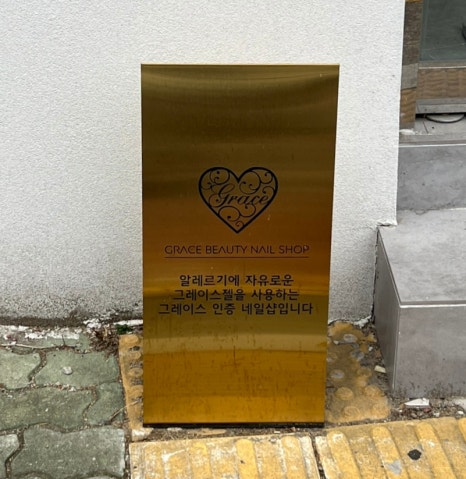 그레이스뷰티네일샵 이미지