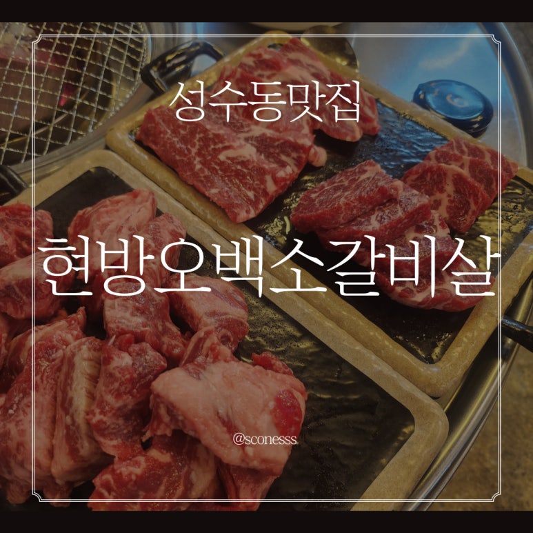 현방오백소갈비살 이미지