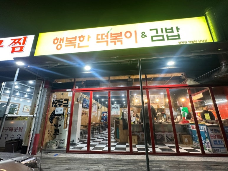 행복한떡볶이&김밥 이미지