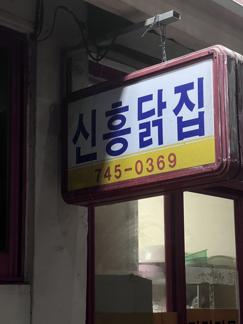 신흥닭집 이미지