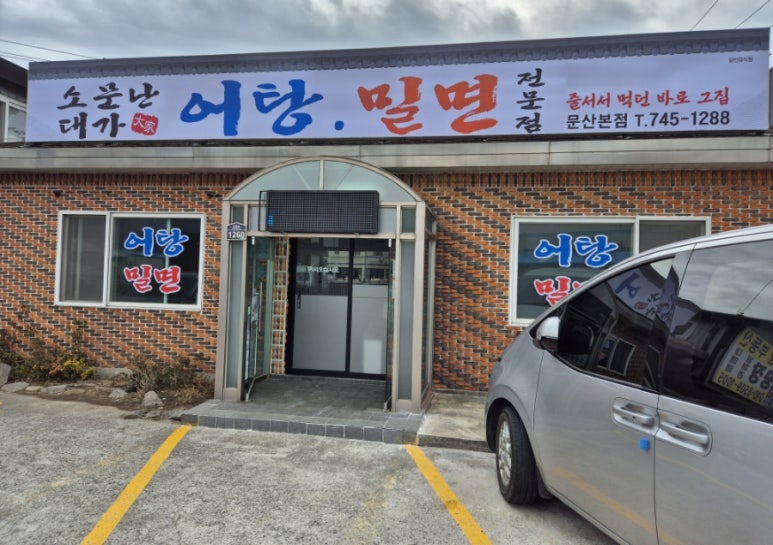 소문난대가어탕밀면 이미지