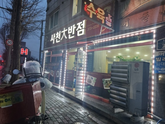 사천대반점 이미지
