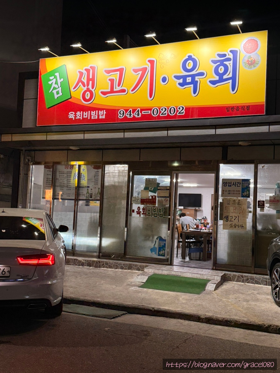 참생고기육회식당 이미지