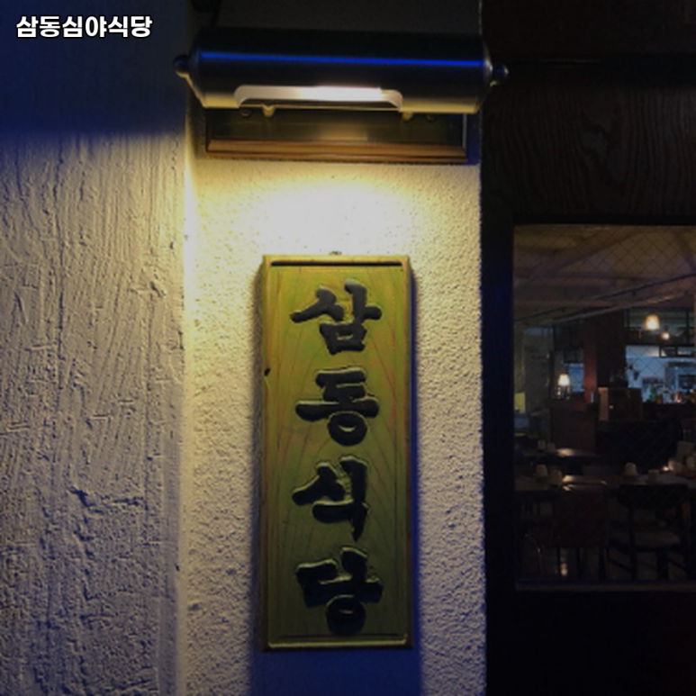 삼동심야식당 이미지