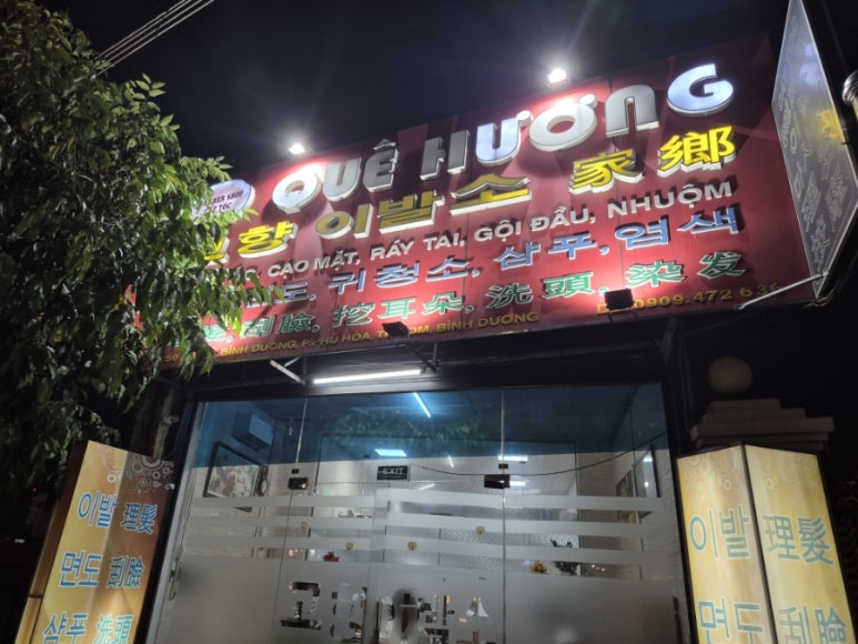 고향이발소 이미지