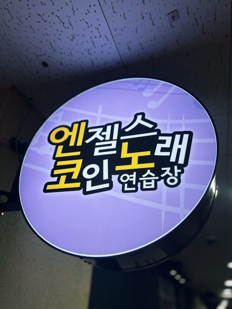 풀노래연습장 이미지