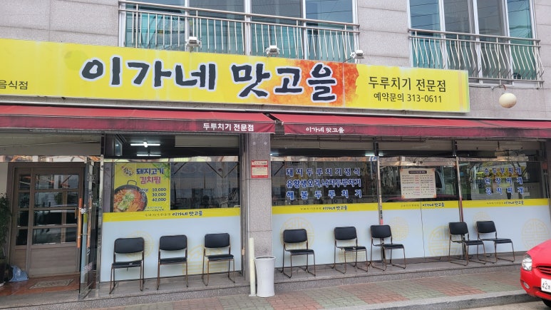 이가네맛고을 이미지