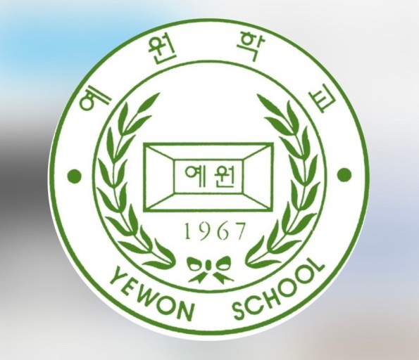 예원학교 이미지