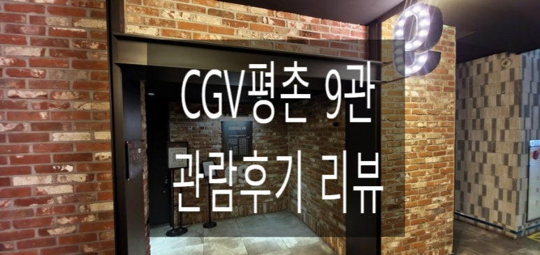 CGV평촌9관 이미지