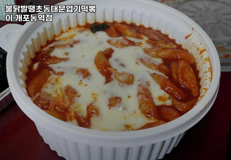 불닭발동대문엽기떡볶이 개포동역점 이미지