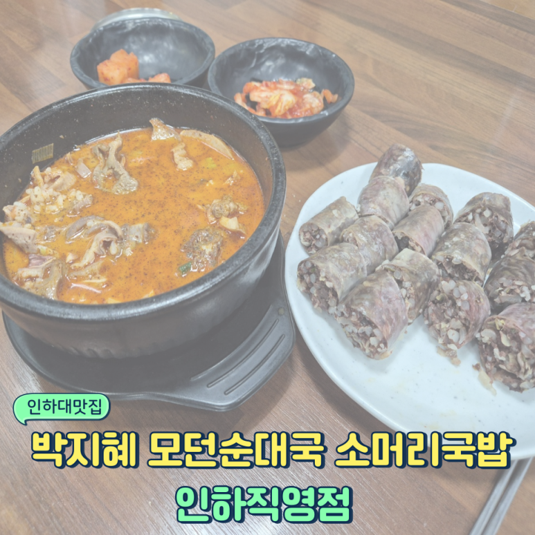 박지혜모던순대국&소머리국밥 이미지