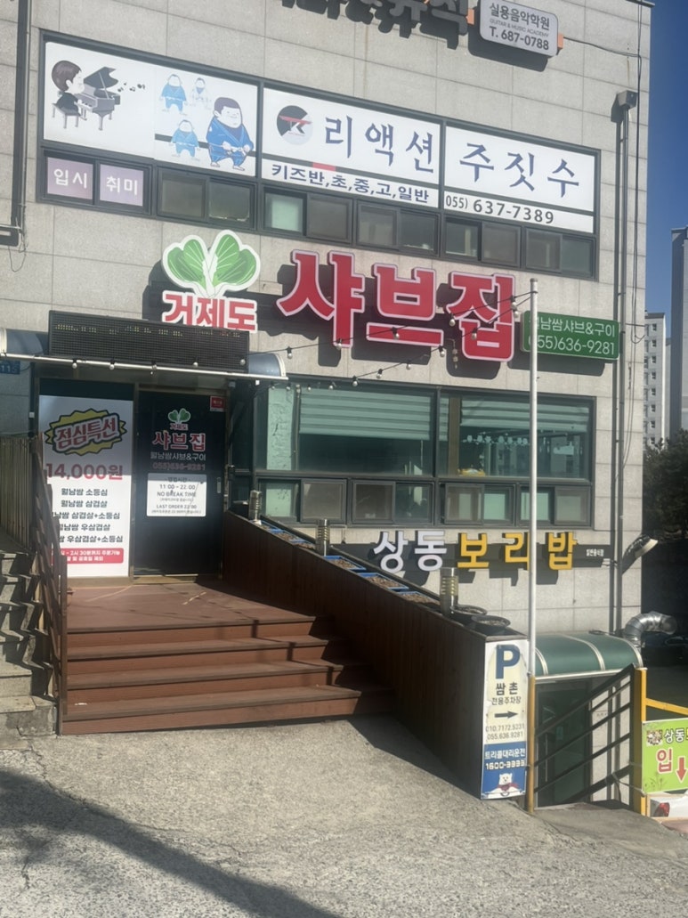 거제도 샤브집 이미지
