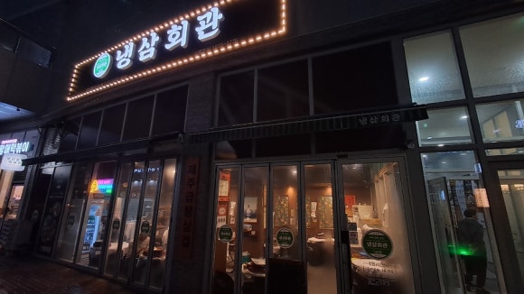 냉삼회관CGV점 이미지