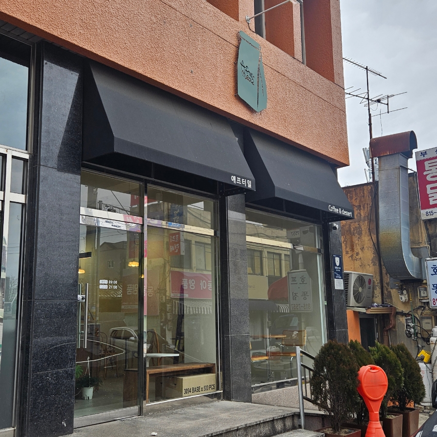 애프터밀 이미지