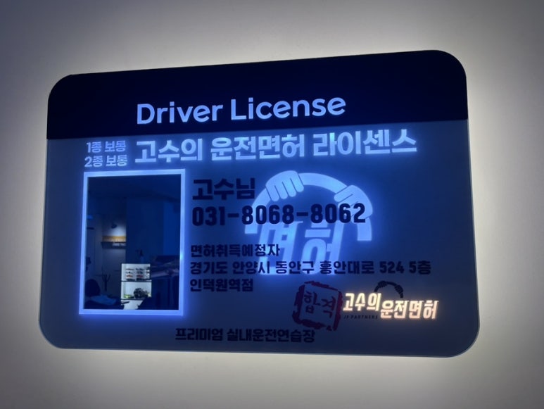 고수의운전면허인덕원역점 이미지