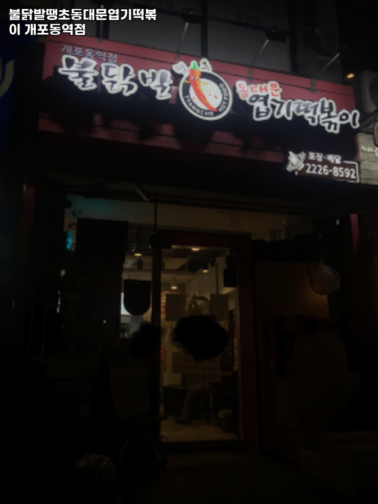 불닭발동대문엽기떡볶이 개포동역점 이미지