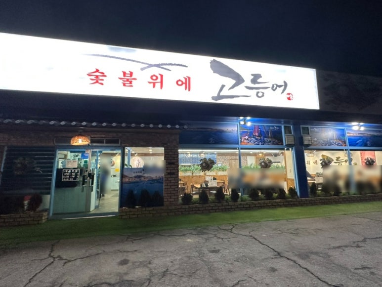 숯불위에고등어 이미지
