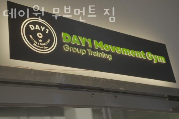 데이원짐 이미지