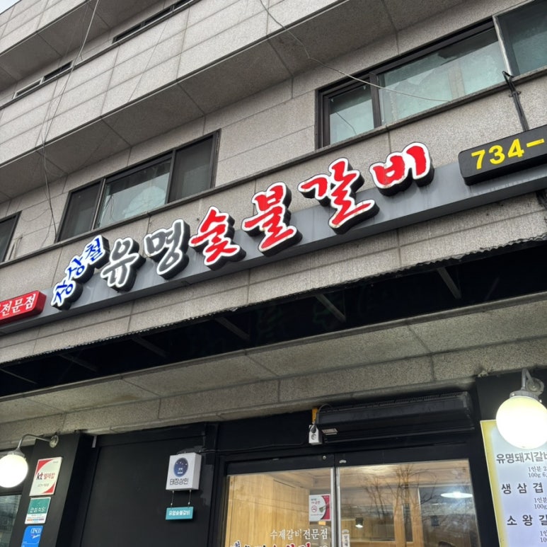 북원숯불갈비 이미지
