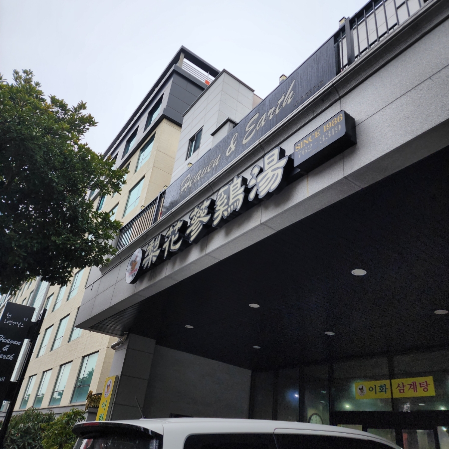 이화삼계탕 사진 8