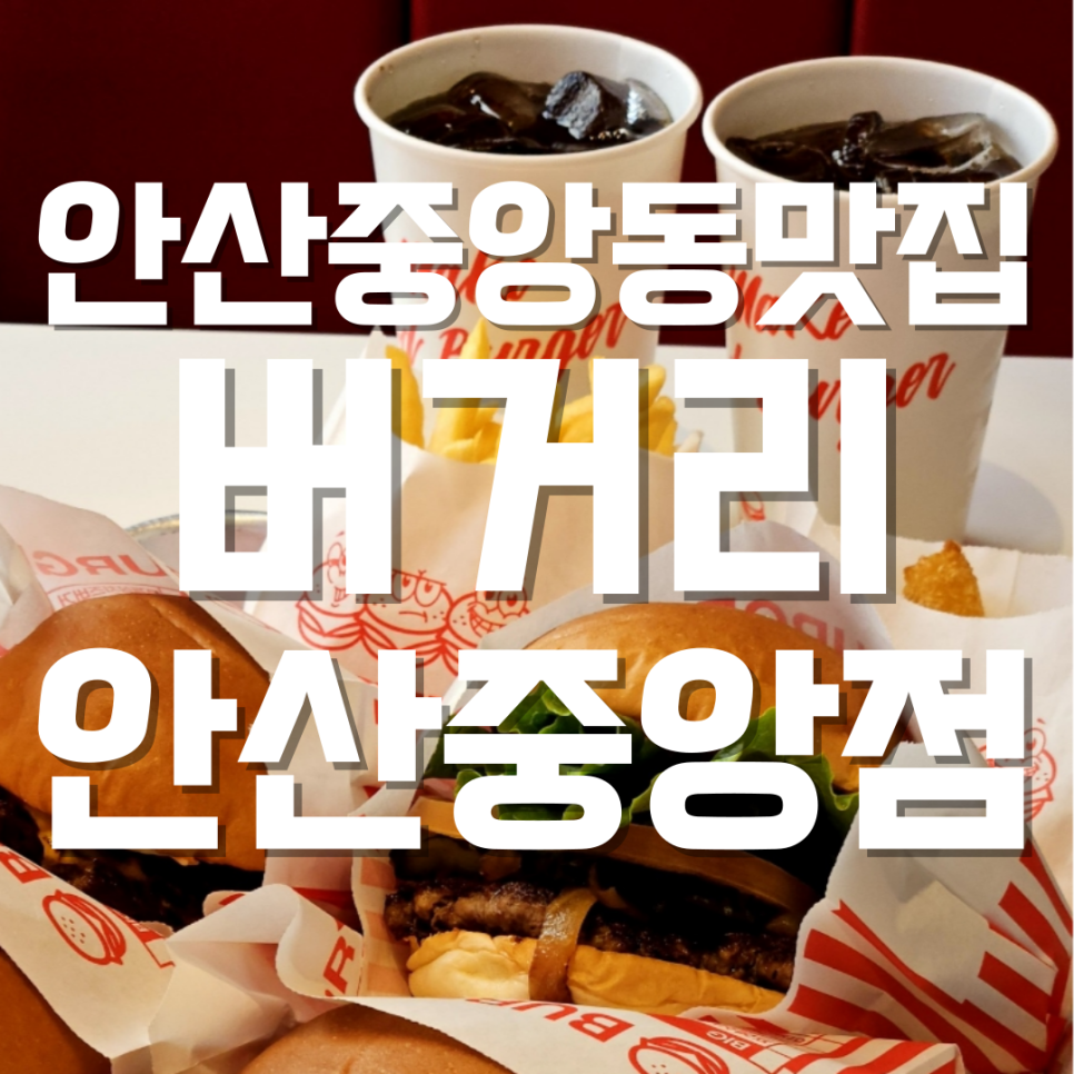버거리 안산중앙점 이미지