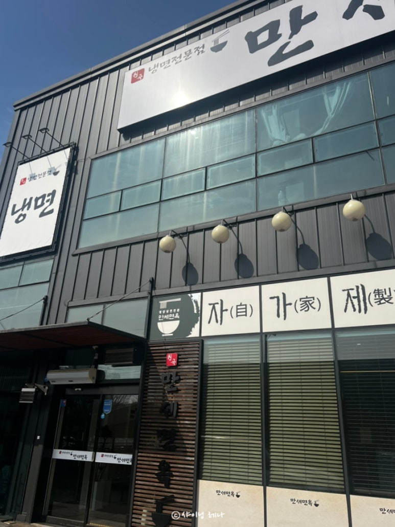 원곡만세면옥 이미지