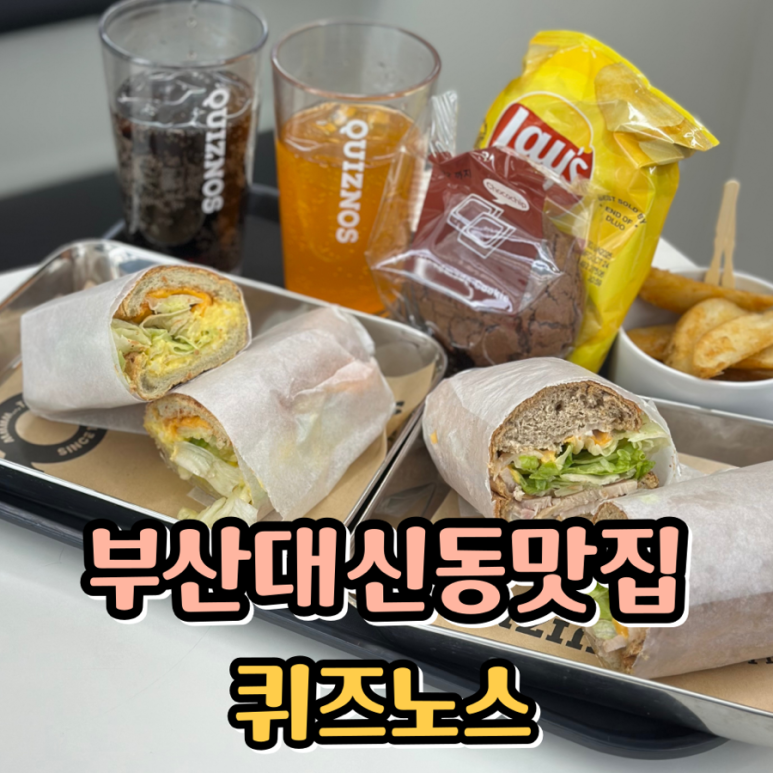 퀴즈노스부산서구 이미지