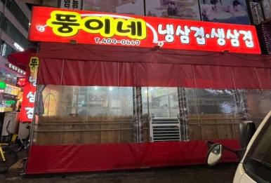 뚱이네삼겹 이미지