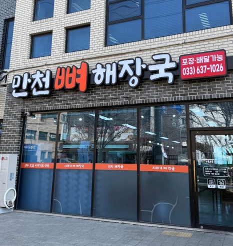 만천뼈해장국 이미지