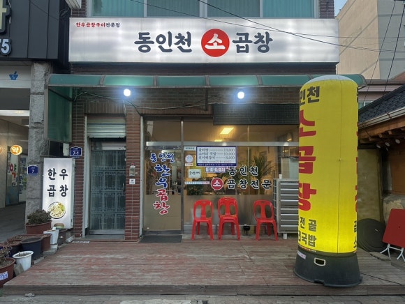 동인천소곱창 이미지