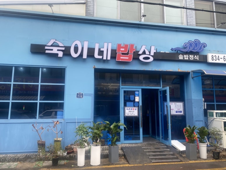 숙이네밥상 이미지