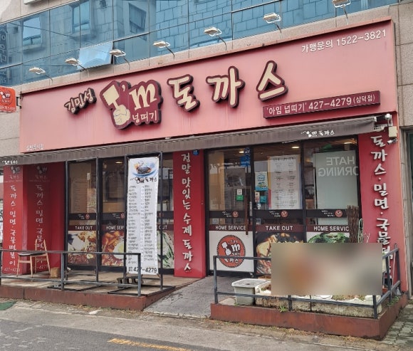 김민성아임넙띠기돈까스 이미지