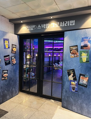 스낵얌그로서리펍부산 이미지