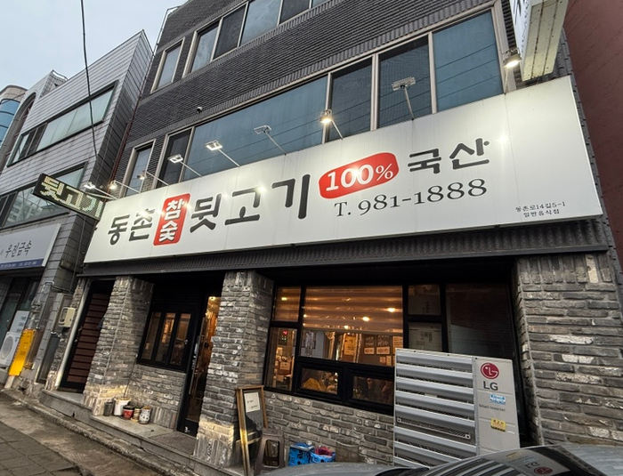 동촌참숯뒷고기 이미지