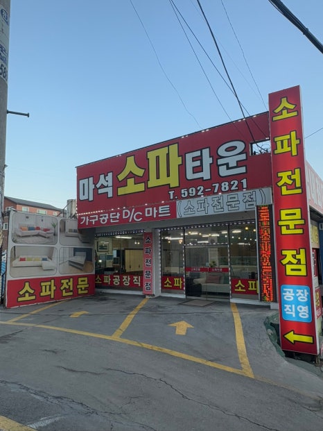 마석가구타운 이미지
