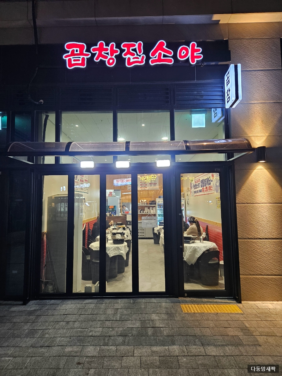곱창집소야 이미지