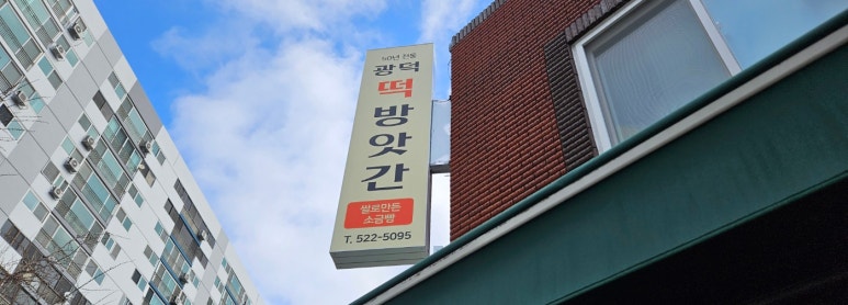 광덕떡방앗간 이미지