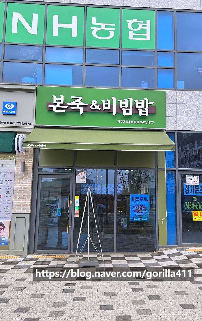 본죽&비빔밥 파주운정초롱꽃점 이미지