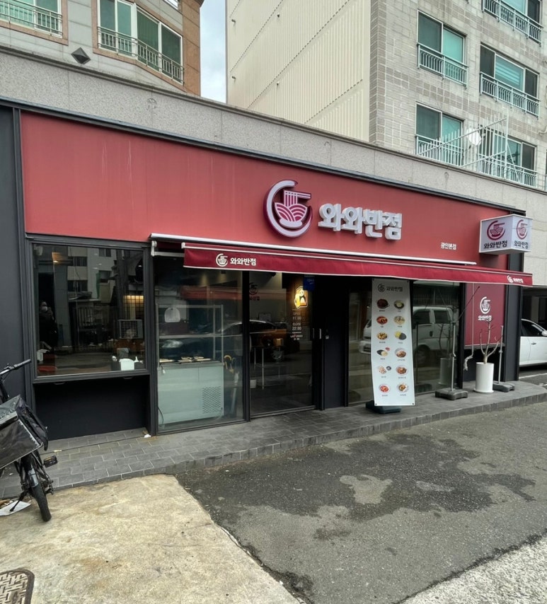 와와반점 이미지
