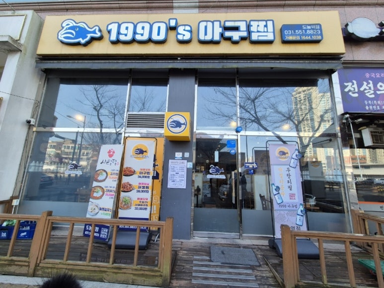 1990 아구찜 도농역점 이미지