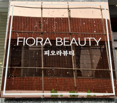 피오라뷰티샵 이미지