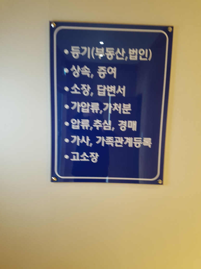 중동법무사사무소 이미지