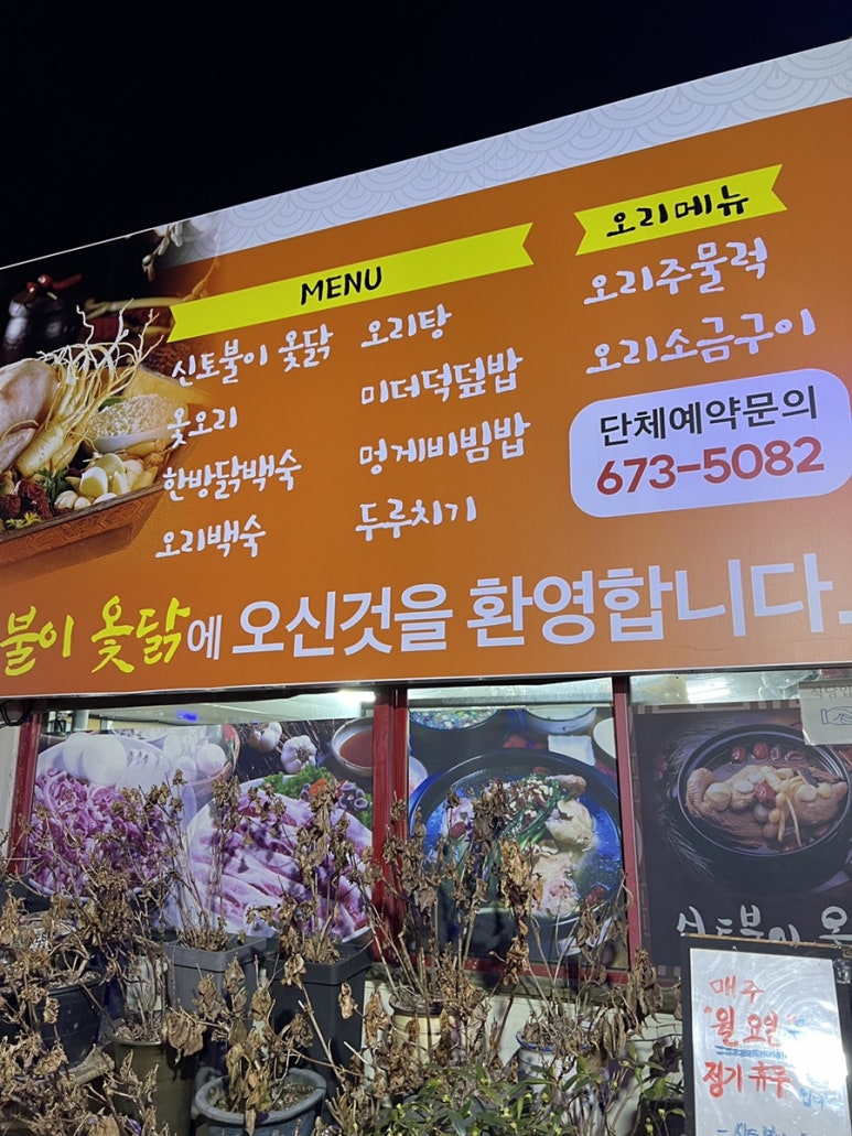 신토불이옻닭 이미지