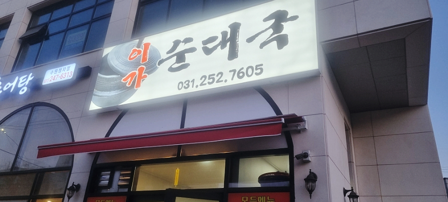 이가순대국 이미지