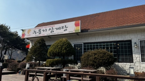 누룽달누룽지삼계탕 이미지