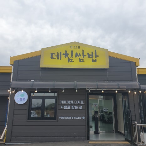 무의도 데침쌈밥 본점 이미지