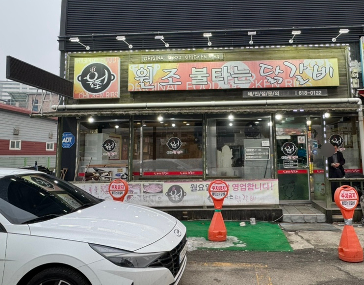원조불타는닭갈비 이미지