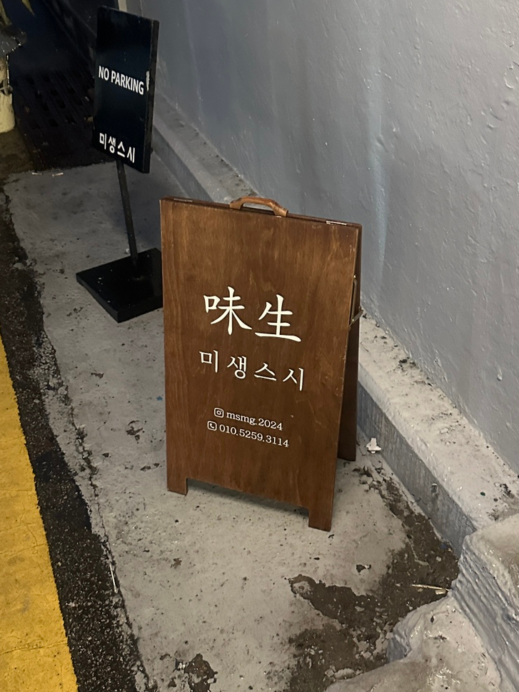 미생스시 이미지