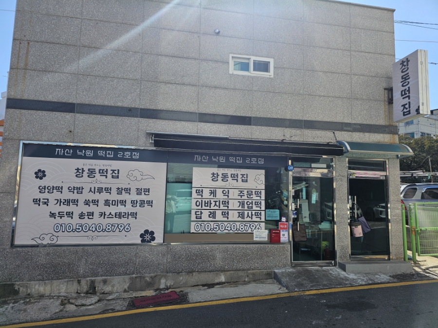 창동떡집 이미지